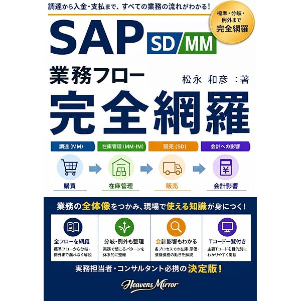 Amazon.co.jp: 図解 SAP MM 実務の教科書 SAP 現場の知恵シリーズ